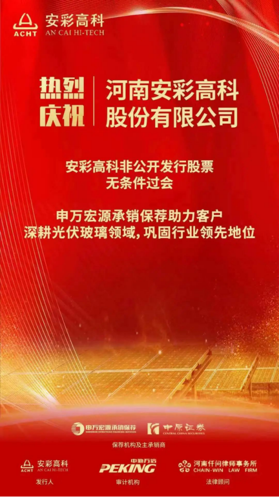 喜報(bào)！安彩高科非公開發(fā)行獲證監(jiān)會審核通過